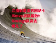 江南彩票官方网站-ti6mvp战队解散ti6wings队员去哪儿了