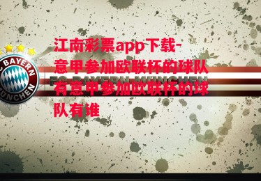 江南彩票app下载-意甲参加欧联杯的球队有意甲参加欧联杯的球队有谁