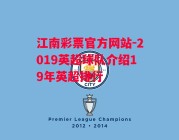 江南彩票官方网站-2019英超球队介绍19年英超排行