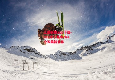 江南彩票app下载-cba今晩赛事cba今天最新消息