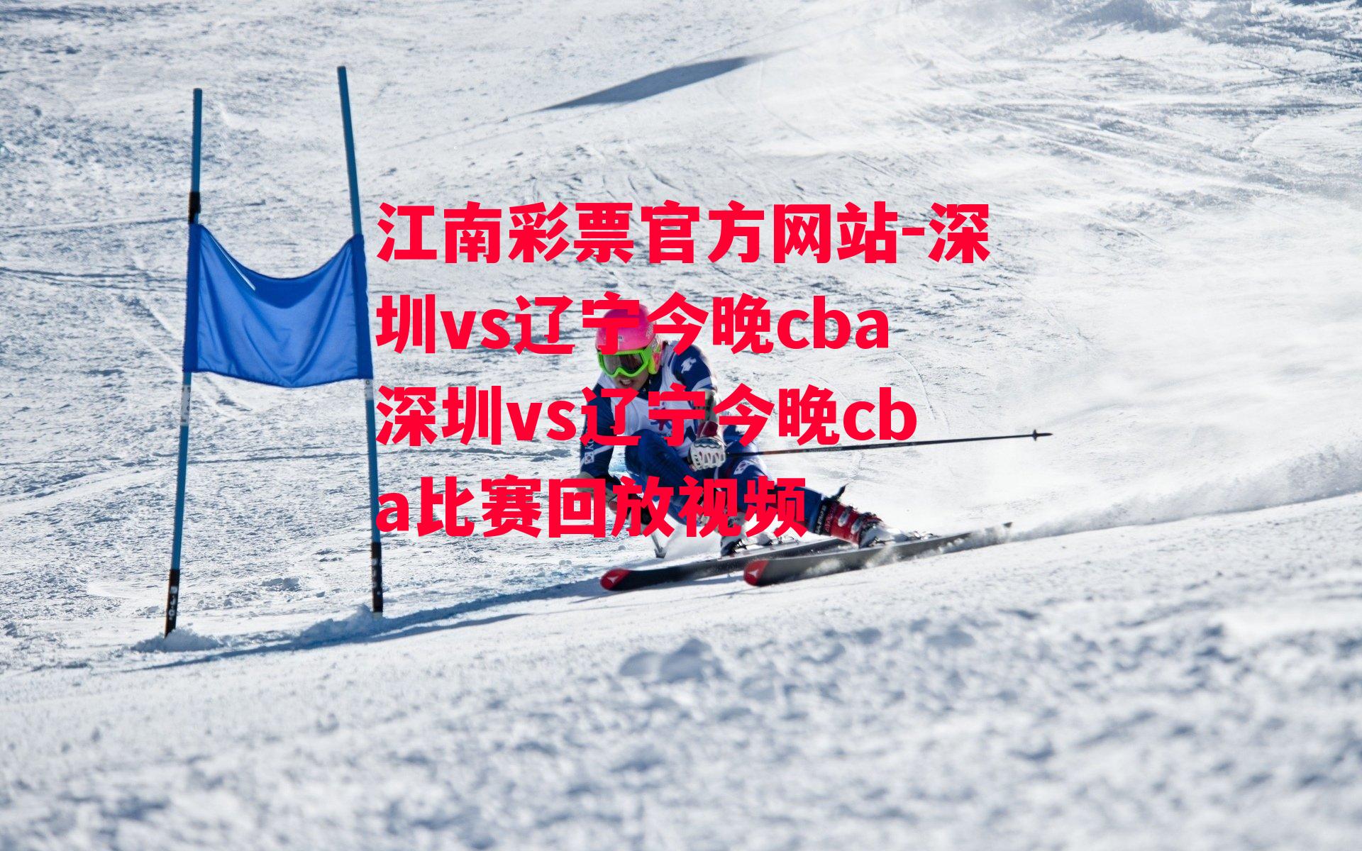 深圳vs辽宁今晚cba深圳vs辽宁今晚cba比赛回放视频