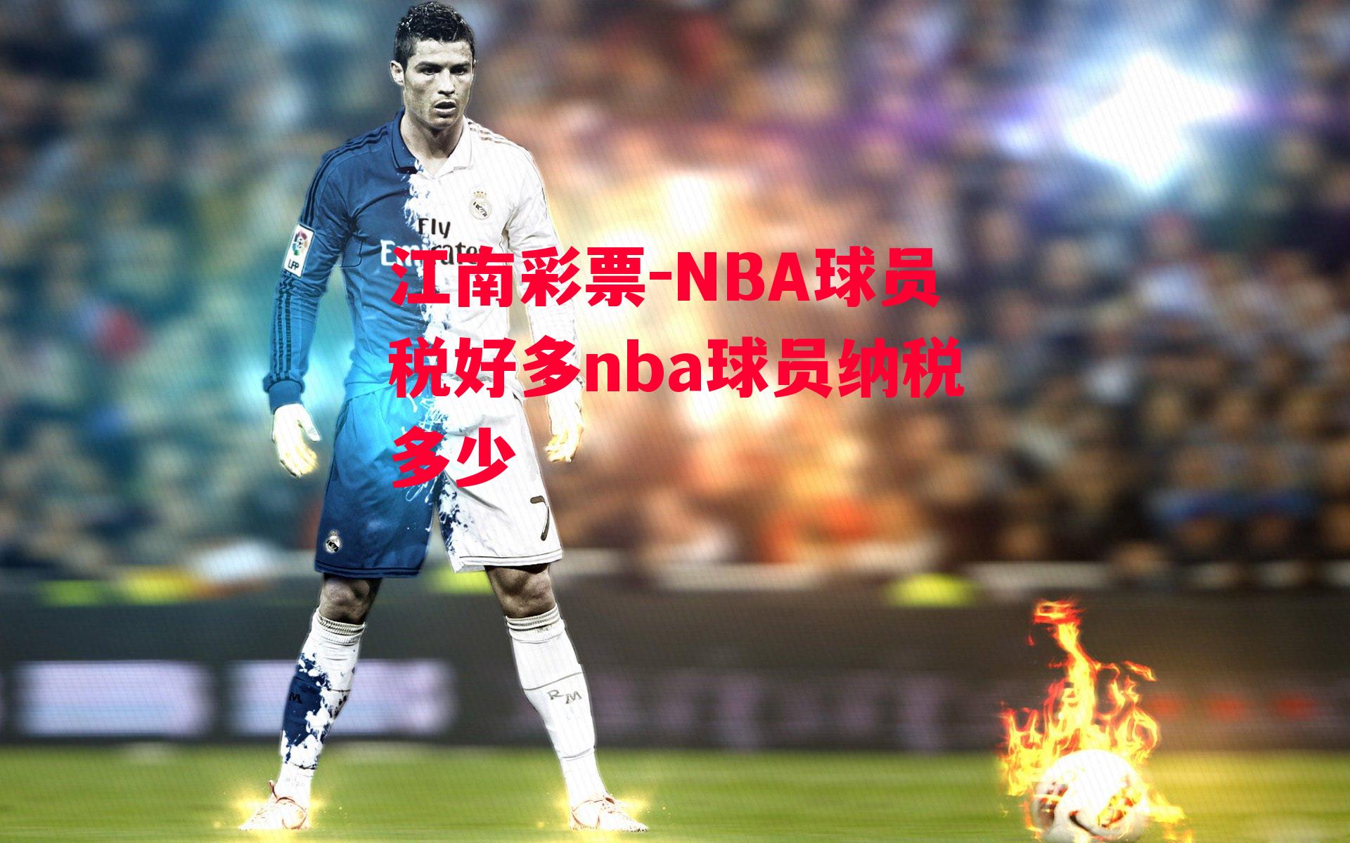 NBA球员税好多nba球员纳税多少