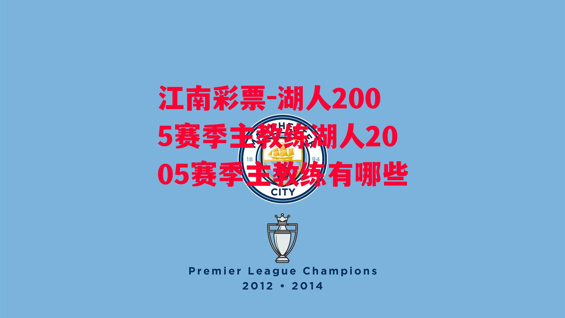 湖人2005赛季主教练湖人2005赛季主教练有哪些