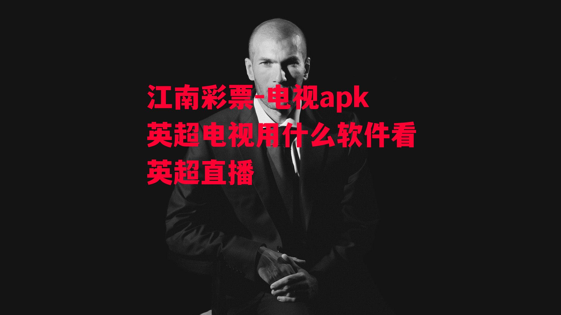 电视apk英超电视用什么软件看英超直播